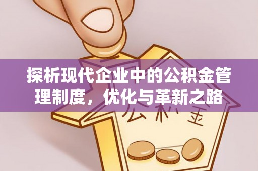 定襄探析现代企业中的公积金管理制度，优化与革新之路