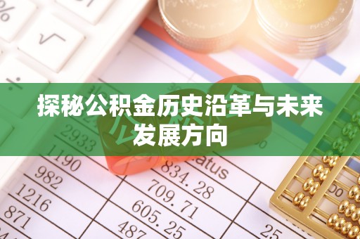定襄探秘公积金历史沿革与未来发展方向