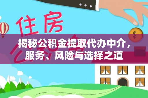定襄揭秘公积金提取代办中介，服务、风险与选择之道