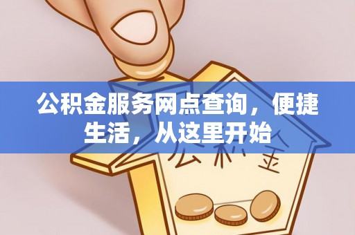 定襄公积金服务网点查询，便捷生活，从这里开始