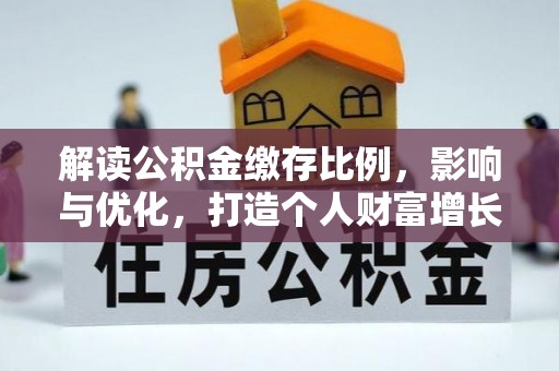 定襄解读公积金缴存比例，影响与优化，打造个人财富增长新引擎