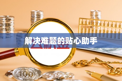 定襄解决难题的贴心助手