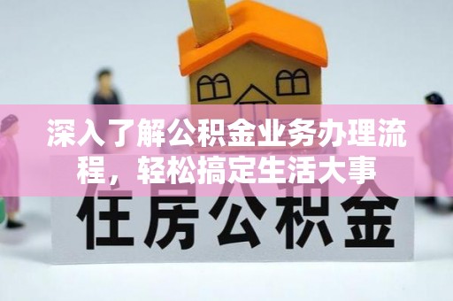 定襄深入了解公积金业务办理流程，轻松搞定生活大事