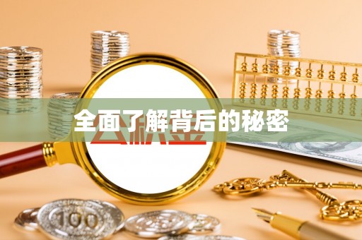 定襄全面了解背后的秘密