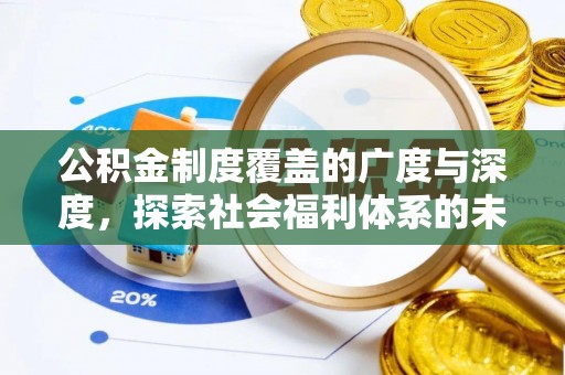 定襄公积金制度覆盖的广度与深度，探索社会福利体系的未来方向