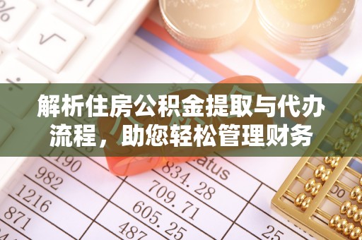 定襄解析住房公积金提取与代办流程，助您轻松管理财务