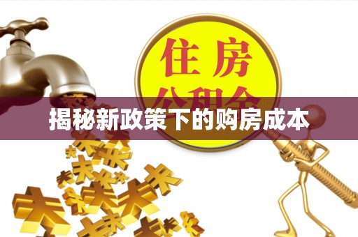 定襄揭秘新政策下的购房成本
