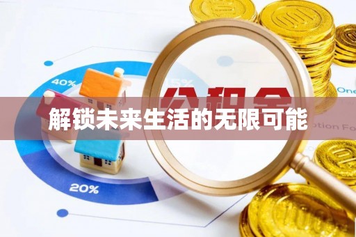 定襄解锁未来生活的无限可能