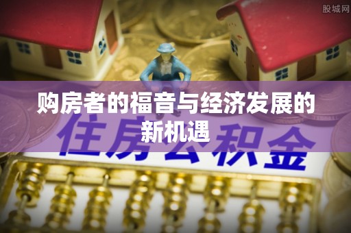 定襄购房者的福音与经济发展的新机遇