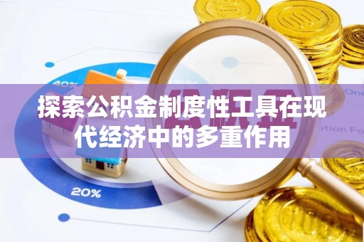 定襄探索公积金制度性工具在现代经济中的多重作用