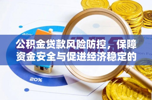 定襄公积金贷款风险防控，保障资金安全与促进经济稳定的关键策略