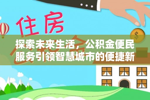 定襄探索未来生活，公积金便民服务引领智慧城市的便捷新体验