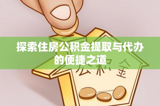 定襄探索住房公积金提取与代办的便捷之道