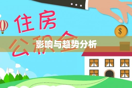 定襄影响与趋势分析