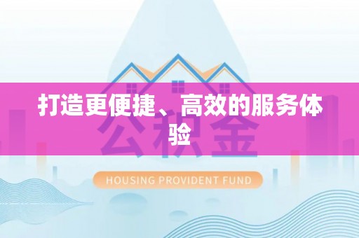 定襄打造更便捷、高效的服务体验