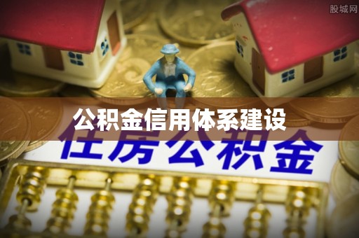 定襄公积金信用体系建设
