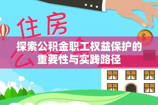 定襄探索公积金职工权益保护的重要性与实践路径