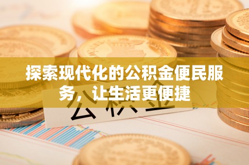 定襄探索现代化的公积金便民服务，让生活更便捷