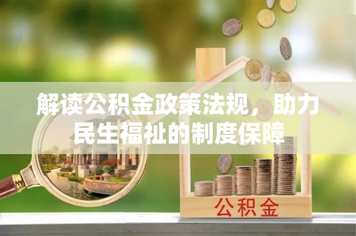 定襄解读公积金政策法规，助力民生福祉的制度保障