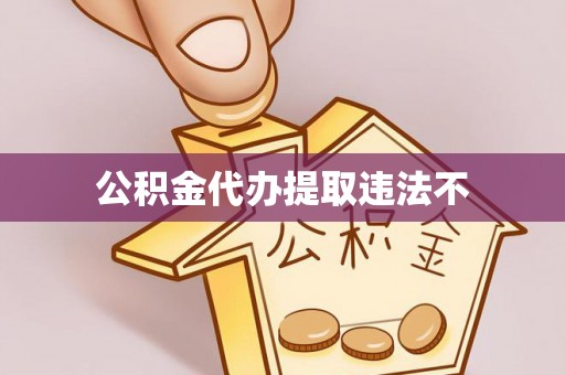 定襄公积金代办提取违法不