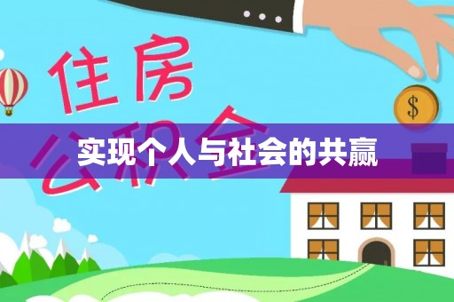 定襄实现个人与社会的共赢
