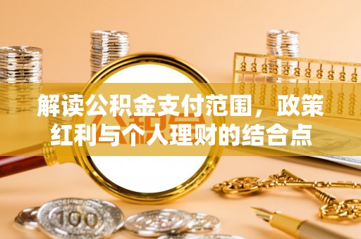 定襄解读公积金支付范围，政策红利与个人理财的结合点