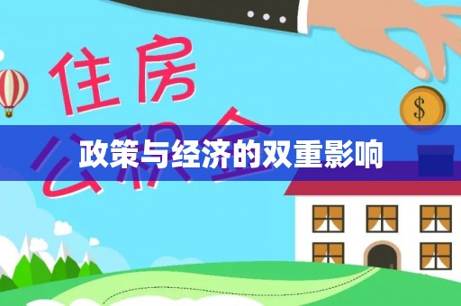 定襄政策与经济的双重影响