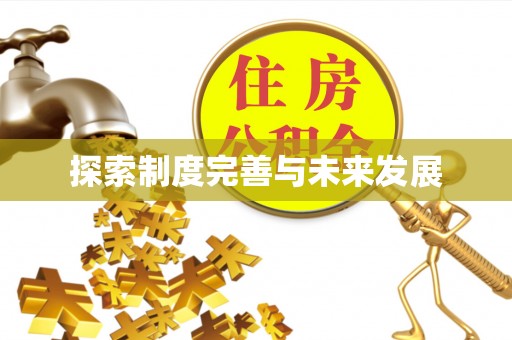 定襄探索制度完善与未来发展