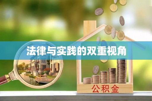 定襄法律与实践的双重视角