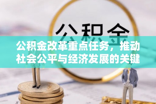 定襄公积金改革重点任务，推动社会公平与经济发展的关键一步