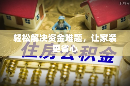 定襄轻松解决资金难题，让家装更省心