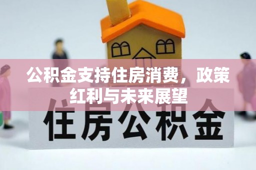 定襄公积金支持住房消费，政策红利与未来展望