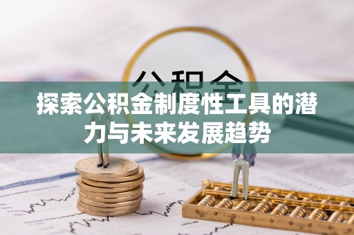 定襄探索公积金制度性工具的潜力与未来发展趋势