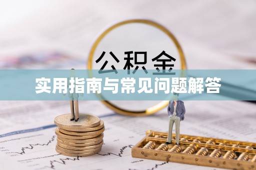 定襄实用指南与常见问题解答