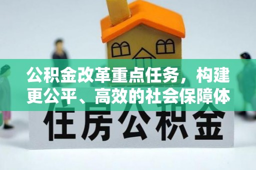 定襄公积金改革重点任务，构建更公平、高效的社会保障体系