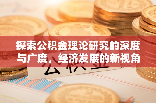 定襄探索公积金理论研究的深度与广度，经济发展的新视角