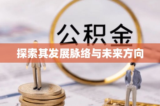 定襄探索其发展脉络与未来方向