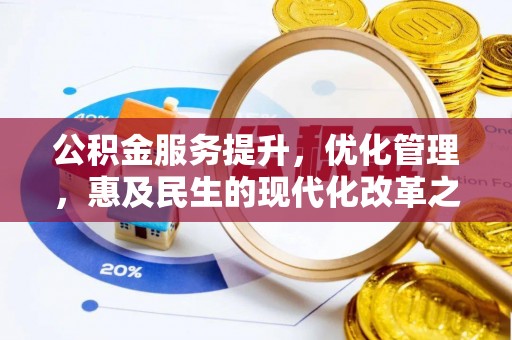 定襄公积金服务提升，优化管理，惠及民生的现代化改革之路