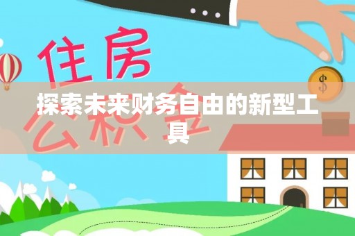 定襄探索未来财务自由的新型工具