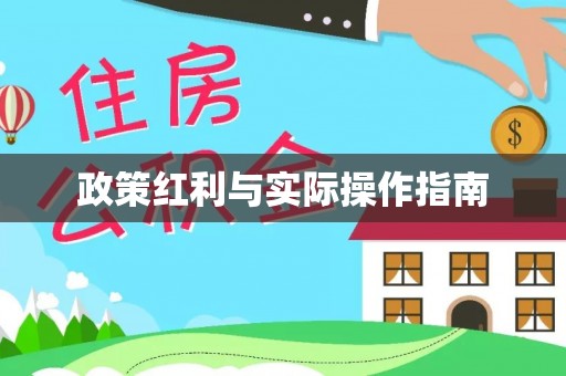 定襄政策红利与实际操作指南