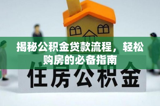 定襄揭秘公积金贷款流程，轻松购房的必备指南