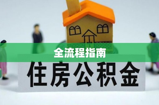 定襄全流程指南
