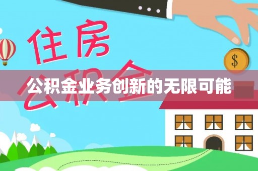 定襄公积金业务创新的无限可能