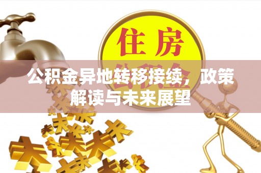 定襄公积金异地转移接续，政策解读与未来展望