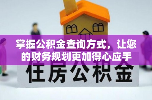 定襄掌握公积金查询方式，让您的财务规划更加得心应手