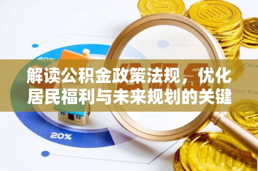 定襄解读公积金政策法规，优化居民福利与未来规划的关键