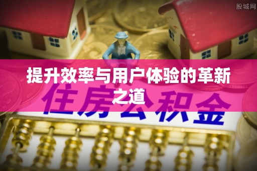 定襄提升效率与用户体验的革新之道