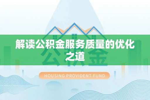 定襄解读公积金服务质量的优化之道