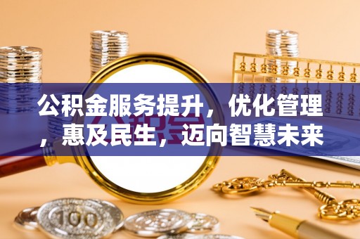 定襄公积金服务提升，优化管理，惠及民生，迈向智慧未来