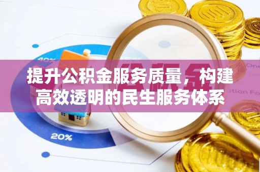 定襄提升公积金服务质量，构建高效透明的民生服务体系